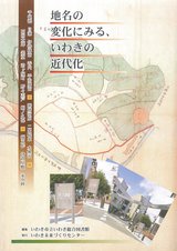地名の変化にみる、いわきの近代化
